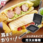 ショッピングホットサンドメーカー ホットサンドメーカー 直火 サンドイッチ アイリスオーヤマ シングル おしゃれ フライパン グリルパン 具だくさんホットサンドメーカー NGHS-SG