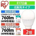 LED電球 E17 60W相当 電球 アイリスオーヤマ 2個セット 広配光 照明 LED 60形相当 LDA6N-G-E17-6T6-E2P・LDA6L-G-E17-6T6-E2P