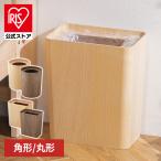 ゴミ箱 おしゃれ スリム アイリスオーヤマ スクエア 丸 ウッドペール 角型 丸型 ペール ごみ入れ 円柱 WDPF-260S WDPF-240C