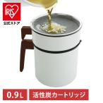 オイルポット 小さめ おしゃれ 活性炭 活性炭オイルポット 900ml カートリッジ1個付 ろ過 エコ 節約 H-OP900 白 アイリスオーヤマ