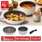 ショッピングフライパン フライパンセット IH対応 ガス 3点セット フライパン 26cm IH 焦げ付かない KITCHEN CHEF ダイヤモンドコート 着脱式 IS-SE3 アイリスオーヤマ