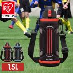 水筒 1.5リットル 子供 マグボトル 送料無料 スポーツドリンク 軽量 保冷 直飲み アイリスオーヤマ 運動会 部活 スポーツ DB-1500