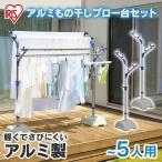 布団干し 屋外 布団干しスタンド 物干しスタンド 室内 物干し アイリスオーヤマ 屋内 ベランダ おしゃれ 洗濯物干し アルミもの干しブロー台セット AMS-169R