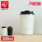 タンブラー 蓋付き おしゃれ 保温 350ml 保冷 コーヒー カフェ カフェデイズ 水筒 白 黒 2way CD-TLT350 アイリスオーヤマ