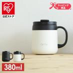 マグカップ おしゃれ タンブラー 蓋付き マイボトル 保冷 保温 コーヒー コーヒーカップ コップ カフェデイズ 2way CD-2WT380 アイリスオーヤマ