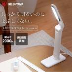 デスクライト LED アイリスオーヤマ 卓上ライト 学習机 スタンドライト 卓上スタンド 子供用 読書 デスク 203タイプ LDL-203H 安心延長保証対象