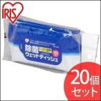 除菌ウェットティッシュ アルコール除菌 ハンディ 20個セット アイリスオーヤマ