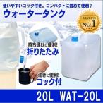 ウォータータンク 20L アイリスオーヤマ 折りたたみ 20リットル キャンプ コック 防災 災害 地震 避難 非常用 飲料水 防災グッズ 水 WAT-20L