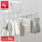 ショッピングハンガー ピンチハンガー ステンレス ステンレスピンチ 32個付き 室内物干し 物干し 洗濯ばさみ 洗濯ハンガー ピンチ アイリスオーヤマ 収納 おしゃれ PIH-32SH