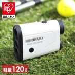 距離計 ゴルフ レーザー レーザー距離計 距離測定器 ゴルフ用 ゴルフ用距離計 ヤードスコープ YS20-L ホワイト アイリスオーヤマ