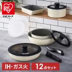 フライパン フライパンセット ih ガス 白 12点セット ふっ素 コーティング 20cm 26cm ガス火 着脱式 ダイヤモンドコート アイリスオーヤマ DCI-T12S