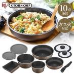 フライパンセット フライパン ガス 直火 長持ち アイリスオーヤマ  10点セット ダイヤモンドコートパンディープラス PDCG-S10S