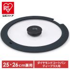 蓋 ガラス蓋 フライパン蓋 ダイヤモンドコートパンディープラス たためるガラスふた 25cm 26cm 兼用 DC-SFG256 アイリスオーヤマ