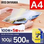 ラミネートフィルム アイリスオーヤマ ラミネーター A4 A4サイズ 100マイクロメートル 500枚入り 100枚入り×5セット LZ-A4500