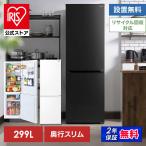 冷蔵庫 299L ファン式 自動霜取り 一人暮らし 二人暮らし 霜取り不要 アイリスオーヤマ スリム IRSN-30A【設置無料】【日付指定可能】【HS】 安心延長保証対象