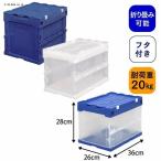 コンテナボックス 折りたたみ 小型 収納 ボックス ハード折りたたみコンテナ フタ一体型 HDOH-20L 車 工具入れ 収納ケース アイリスオーヤマ