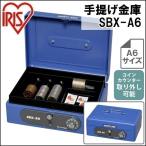 手提げ金庫(A6サイズ) SBX-A6 ブルー(金庫 小型/アイリスオーヤマ)