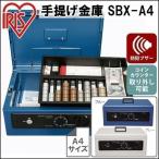 手提げ金庫 (A4サイズ) SBX-A4 ブルー・グレー(金庫 小型/アイリスオーヤマ)