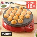 たこ焼き器 電気 アイリスオーヤマ  ホットプレート たこ焼き プレート コンパクト フッ素加工 パーティー 18穴 ITY-18A-R 安心延長保証対象