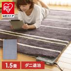 ホットカーペット 1.5畳 本体 180×126 おしゃれ 節電 省エネ ダニ退治 温度調節 切タイマー 電気マット アイリスオーヤマ IHC-15-H 安心延長保証対象