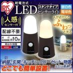 センサーライト LED 乾電池 人感 電池付き 乾電池式屋内センサーライト スタンドタイプ BSL40SN-M・BSL40SL-M アイリスオーヤマ 玄関灯