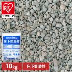 床下調湿剤 10kg ゼオライト 消臭 除湿 防虫 防カビ 湿気取り 脱臭 腐食防止 梅雨対策 住宅用調湿材 床下用調湿乾燥剤 リフォーム アイリスオーヤマ YS-10 *