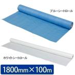 ブルーシートロール・ホワイトシートロール 1800mm×100m アイリスオーヤマ 防災 災害 レジャー用品 レジャーシート 花見