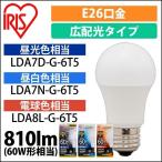 led電球 電球 E26 広配光タイプ 60形相当 LED 照明 アイリスオーヤマ LDA7D-G-6T5 LDA7N-G-6T5 LDA8L-G-6T5 安心延長保証対象