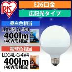 led電球 電球 E26 広配光タイプ 40W形相当 LED アイリスオーヤマ ボール電球 照明 LDG4N-G-4V4 LDG4L-G-4V4 安心延長保証対象