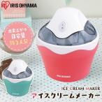 アイスクリームメーカー 家庭用 電動 おしゃれ かわいい アイリスオーヤマ アイス アイスクリーム アイスクリーマー 手づくり シャーベット ICM01-VM ICM01-VS