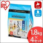 米 無洗米 生鮮米 ななつぼし 北海道産 1.8kg×4 アイリスの生鮮米 アイリスオーヤマ
