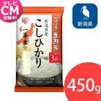 米 生鮮米 コシヒカリ 新潟県産 3合パック 450g お試し アイリスの生鮮米 アイリスオーヤマ