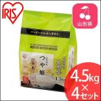 米 生鮮米 つや姫 山形県産 4.5kg×4 アイリスの生鮮米 アイリスオーヤマ