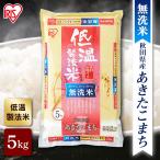 米 5kg 令和6年産 無洗米 秋田県産 あきたこまち 送料無料 お米 白米 アイリスオーヤマ ブレンド米 銘柄米