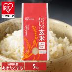 アイリスの玄米 秋田県産 あきたこまち 5kg アイリスオーヤマ