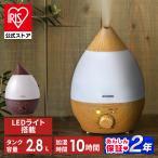 ショッピングアロマ加湿器 加湿器 超音波式 卓上加湿器 おしゃれ 小型 卓上 アロマ 大容量 しずく型 コンパクト 2.8L アイリスオーヤマ 木目調 UHM-280SM 安心延長保証対象