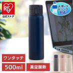 水筒 500ml マグボトル ステンレス 保冷 保温 ワンタッチ マイボトル おしゃれ シンプル 軽量 グレー アイボリー ネイビー ピンク アイリスオーヤマ SKB-O500