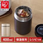 スープジャー 400ml ランチジャー 女性 保温 保冷 フードジャー 少量 お弁当 おしゃれ アイリスオーヤマ お味噌汁 スープ レシピブック SFJ-400