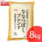 令和元年産 お米 米 8kg ななつぼし ブレンド 北海道産 送料無料 8キロ 白米 安い こめ ブランド 低温製法米 ブレンド米 精白米