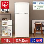 冷蔵庫 一人暮らし 118L アイリスオーヤマ 冷凍冷蔵庫 コンパクト 省エネ 庫内灯 IRSD-12B-W 安心延長保証対象
