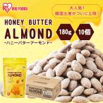アーモンド ナッツ ハニー バター まとめ買い はちみつ ハチミツ 蜂蜜 ナッツ おやつ おつまみ ハニーバターアーモンド180g×10 アイリスフーズ