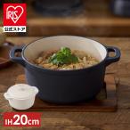 両手鍋 20cm おしゃれ 鍋 IH 無加水鍋 鉄鍋 アイリスオーヤマ ガス火 鉄なべ 鋳鉄鍋 無水調理 無加水調理 一人暮らし 新生活 CTP-20