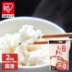 もち麦 国産 2kg 国産もち麦2kg 麦 健康 食物繊維 ダイエット チェック付き 保存 雑穀米 アイリスフーズ