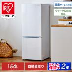 冷蔵庫 一人暮らし 154L アイリスオーヤマ 冷凍冷蔵庫 自動霜取り静音 省エネ KRSN-15A-WE 安心延長保証対象
