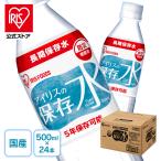 水 保存水 5年 500ml×24本 アイリスオーヤマ 備蓄用 長期保存 避難用品 防災 災害 アイリスの保存水 常用 長期保存水