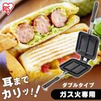 ホットサンドメーカー フライパン サンドウイッチ キャンプ おうちカフェ 具だくさんホットサンドメーカー 直火 ガス火専用 NGHS-DG ダブル アイリスオーヤマ