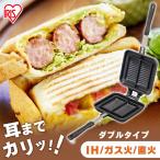 ホットサンドメーカー フライパン サンドウィッチ IH ガス火 アウトドア キャンプ IHガス火両用 NGHS-DI ダブル アイリスオーヤマ
