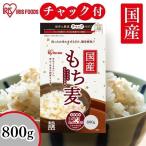 ショッピングもち麦 もち麦 国産 もち麦ごはん ご飯 ごはん 国産もち麦800g アイリスオーヤマ