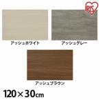 化粧板材 diy カラー化粧棚板 木材 棚板 ボード LBC-1230N 幅120×奥行30cm DIYボード アイリスオーヤマ