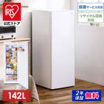 冷蔵庫 一人暮らし 142L アイリスオ